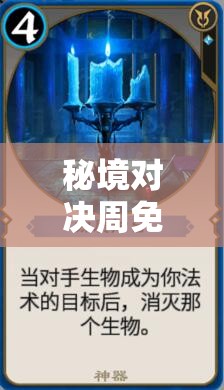 秘境对决周免蓝色传奇卡赫隆德青金魔导师，究竟有何非凡之处？