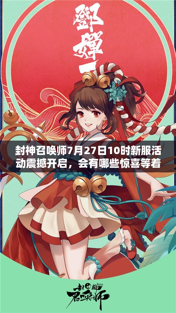 封神召唤师7月27日10时新服活动震撼开启，会有哪些惊喜等着我们？
