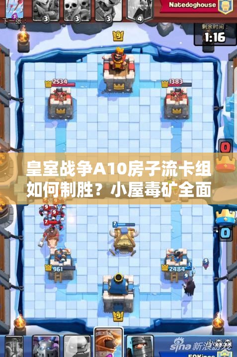 皇室战争A10房子流卡组如何制胜？小屋毒矿全面分析揭秘！
