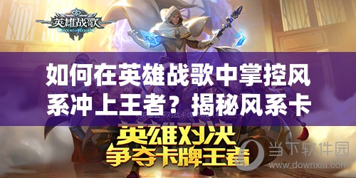 如何在英雄战歌中掌控风系冲上王者？揭秘风系卡组资源管理艺术