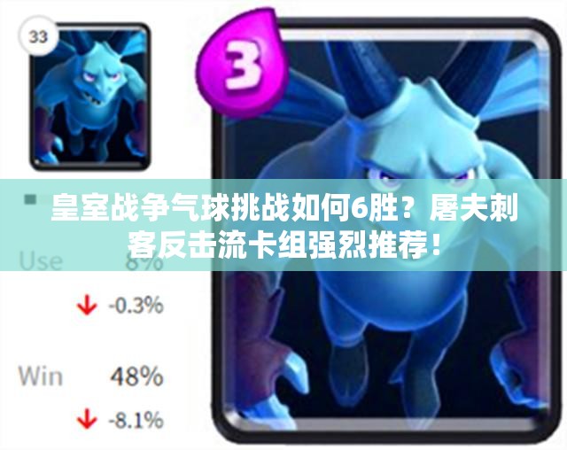 皇室战争气球挑战如何6胜？屠夫刺客反击流卡组强烈推荐！