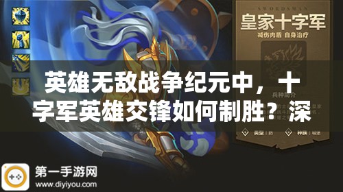 英雄无敌战争纪元中，十字军英雄交锋如何制胜？深度攻略解析
