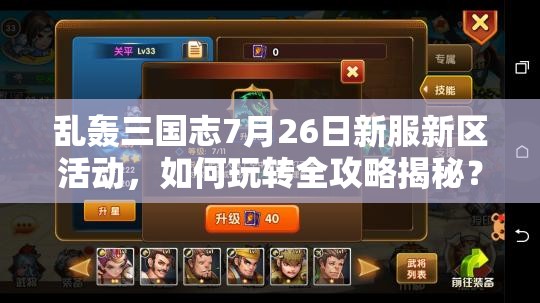 乱轰三国志7月26日新服新区活动，如何玩转全攻略揭秘？