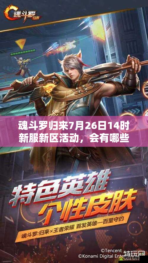 魂斗罗归来7月26日14时新服新区活动，会有哪些惊喜等你来揭秘？