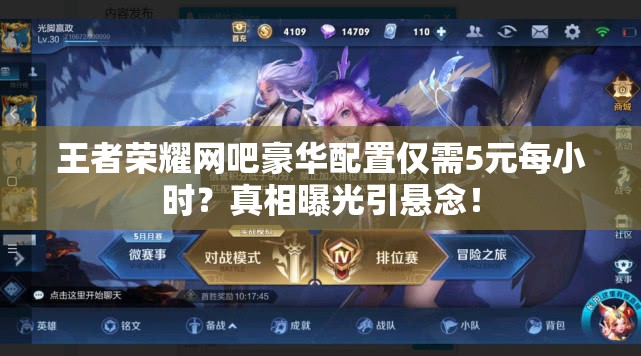 王者荣耀网吧豪华配置仅需5元每小时？真相曝光引悬念！
