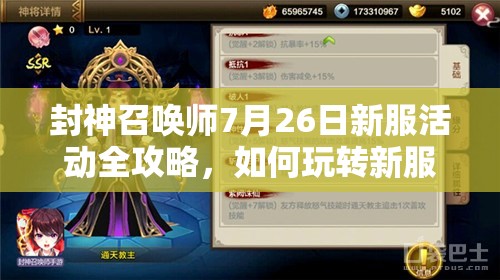 封神召唤师7月26日新服活动全攻略，如何玩转新服成最大赢家？