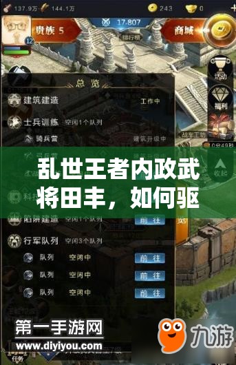 乱世王者内政武将田丰，如何驱动农田科技增产，实现产量飞跃？