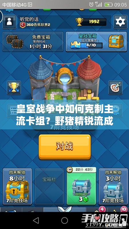 皇室战争中如何克制主流卡组？野猪精锐流成新克星？