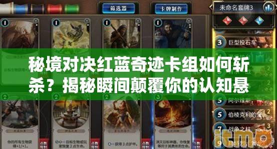 秘境对决红蓝奇迹卡组如何斩杀？揭秘瞬间颠覆你的认知悬念！