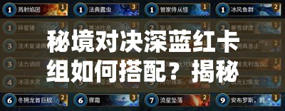 秘境对决深蓝红卡组如何搭配？揭秘轻松上钻石的绝密攻略！