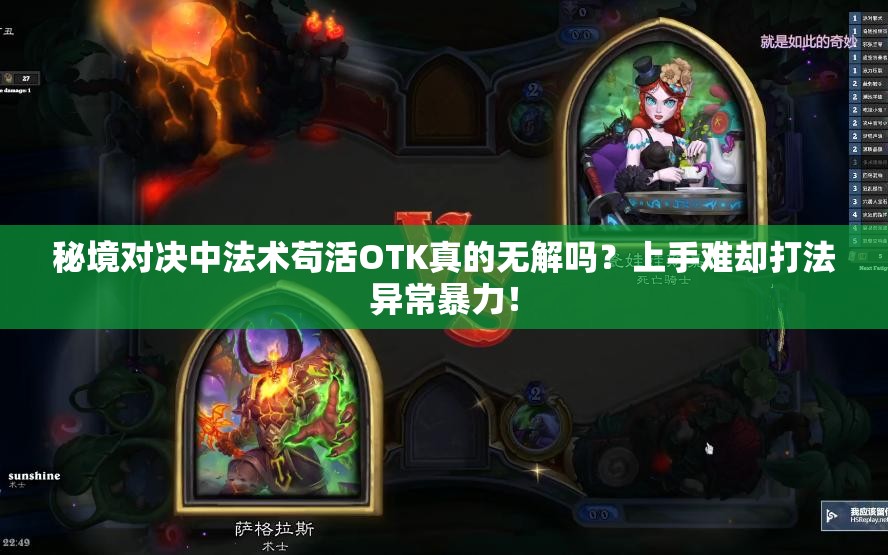 秘境对决中法术苟活OTK真的无解吗？上手难却打法异常暴力！