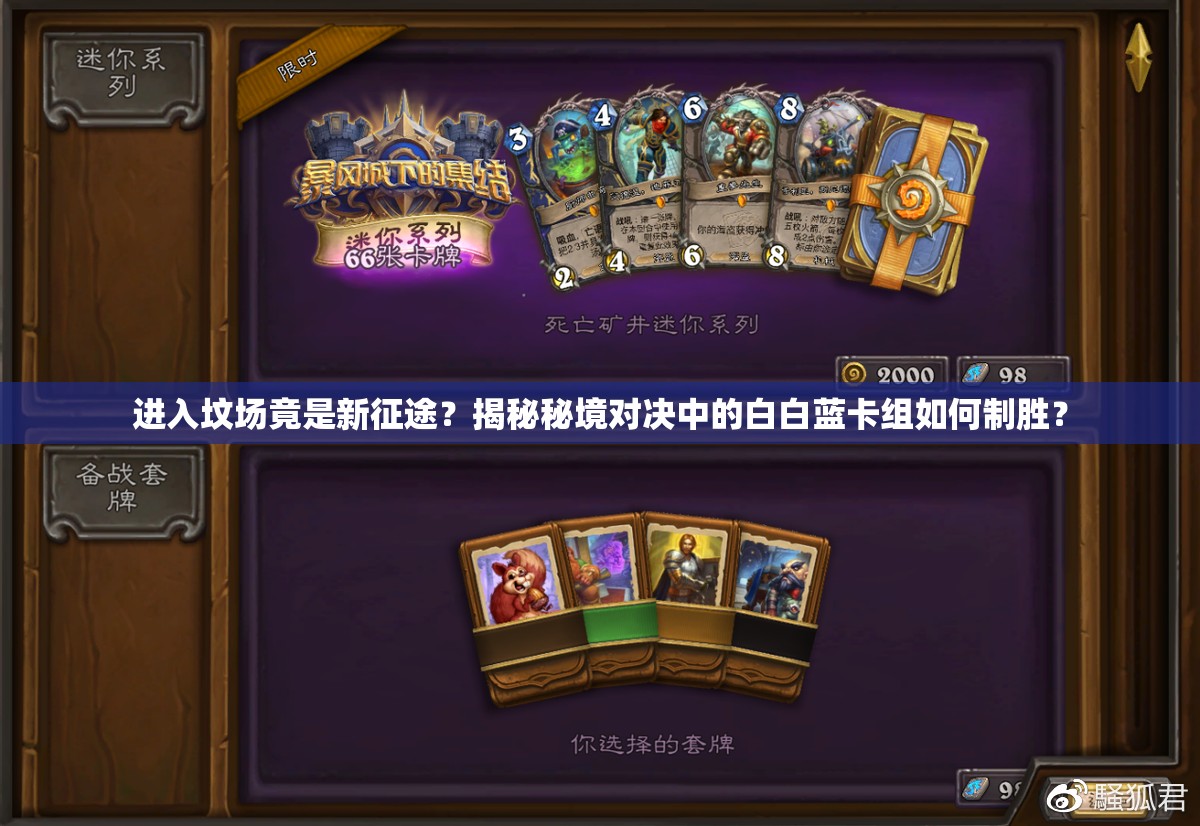 进入坟场竟是新征途？揭秘秘境对决中的白白蓝卡组如何制胜？