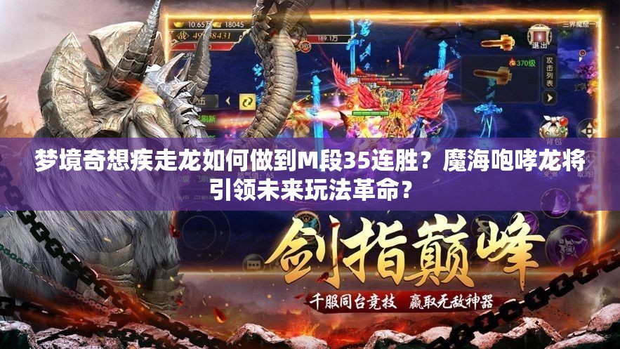 梦境奇想疾走龙如何做到M段35连胜？魔海咆哮龙将引领未来玩法革命？