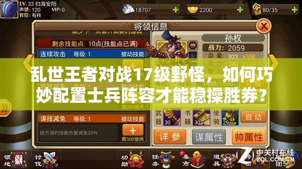 乱世王者对战17级野怪，如何巧妙配置士兵阵容才能稳操胜券？