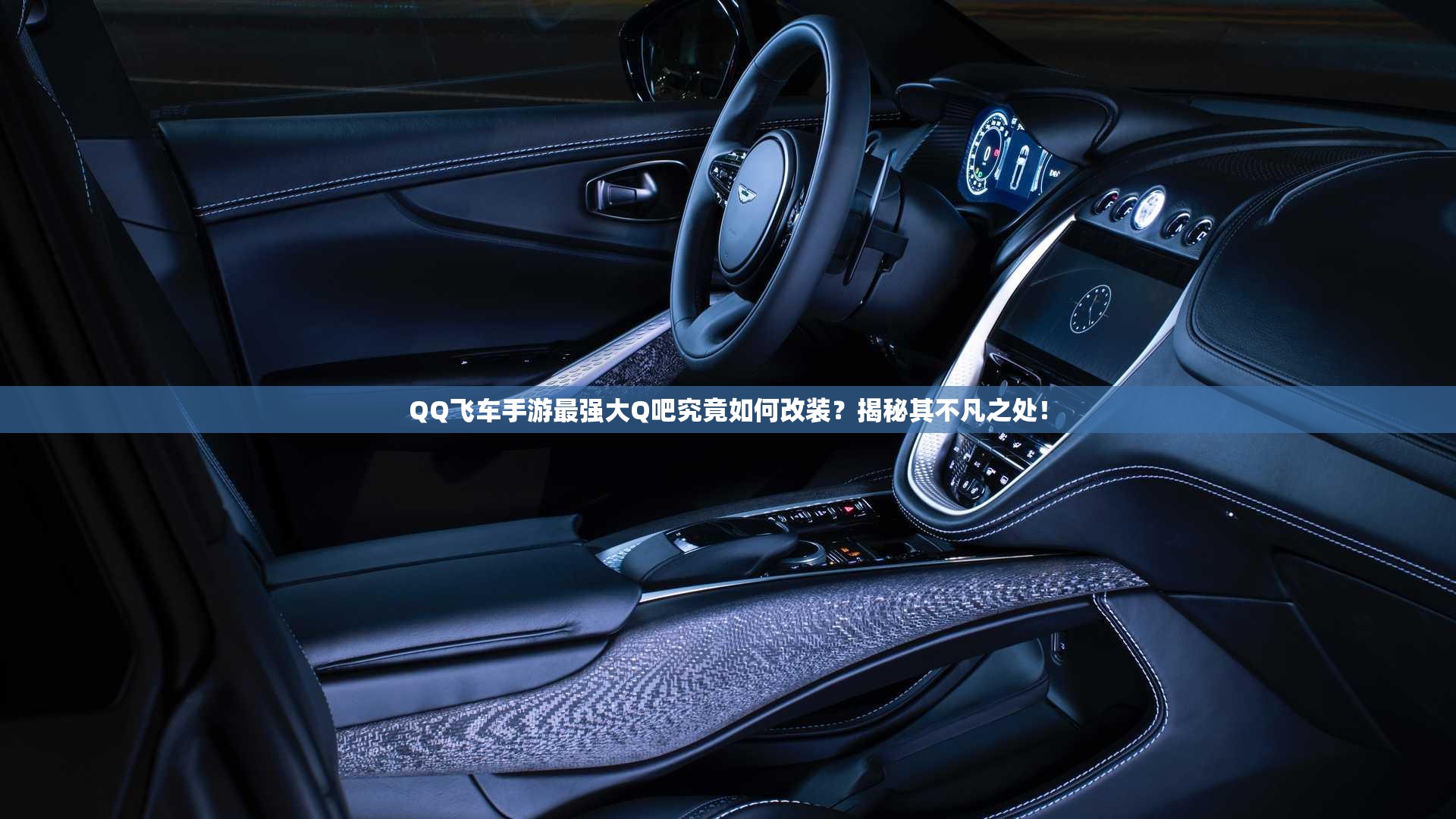 QQ飞车手游最强大Q吧究竟如何改装？揭秘其不凡之处！