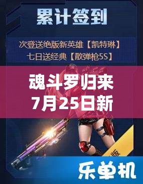 魂斗罗归来7月25日新服新区活动有哪些惊喜？全攻略带你揭秘！