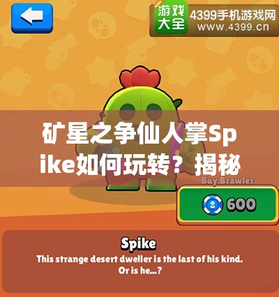 矿星之争仙人掌Spike如何玩转？揭秘资源管理技巧与最大化价值疑问
