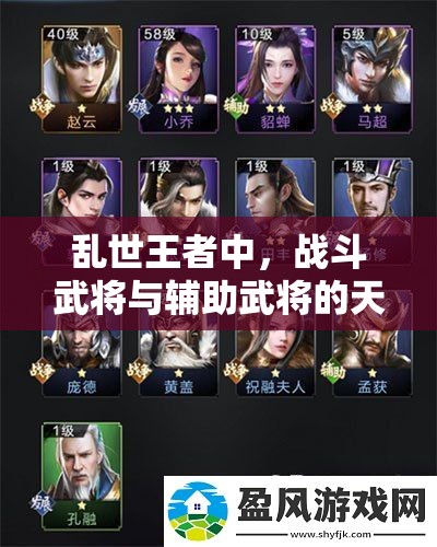 乱世王者中，战斗武将与辅助武将的天赋技能，谁更胜一筹？