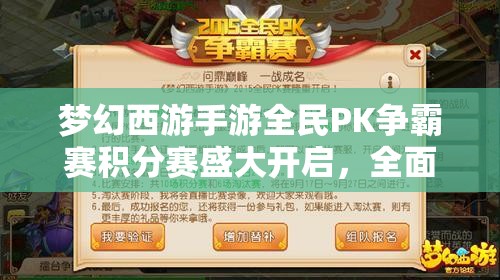 梦幻西游手游全民PK争霸赛积分赛盛大开启，全面攻略指南助你夺冠悬念重重？