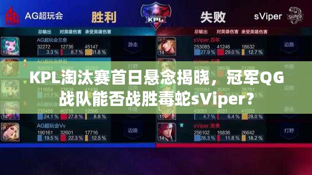 KPL淘汰赛首日悬念揭晓，冠军QG战队能否战胜毒蛇sViper？