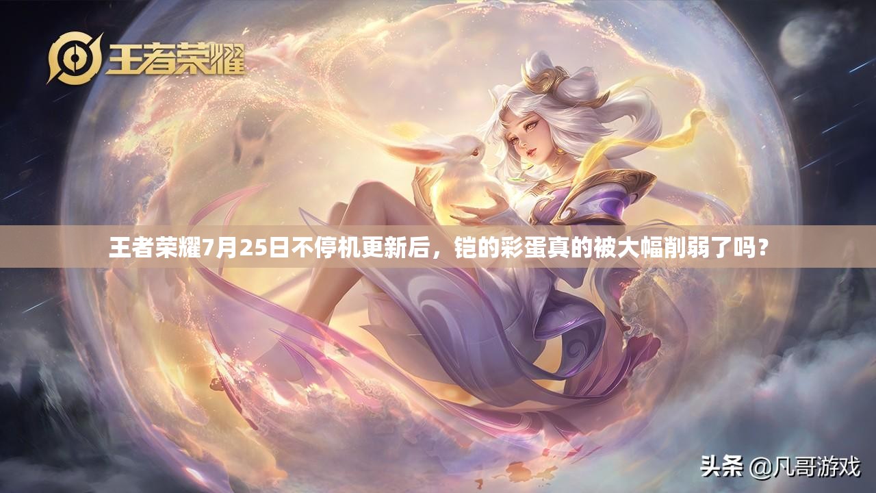 王者荣耀7月25日不停机更新后，铠的彩蛋真的被大幅削弱了吗？