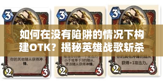 如何在没有陷阱的情况下构建OTK？揭秘英雄战歌斩杀风卡组推荐！