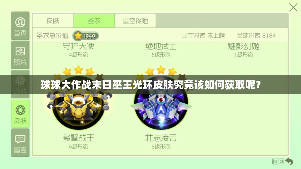球球大作战末日巫王光环皮肤究竟该如何获取呢？