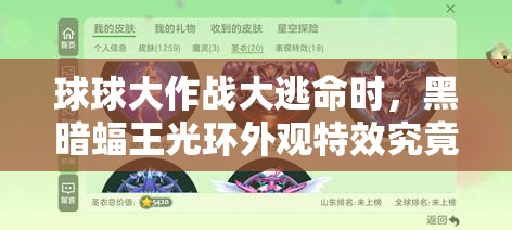 球球大作战大逃命时，黑暗蝠王光环外观特效究竟有多炫酷？