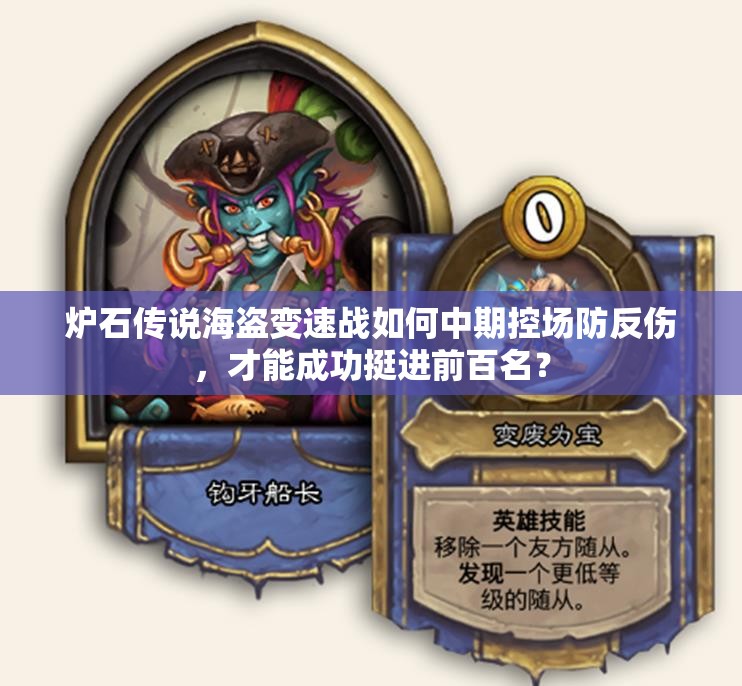炉石传说海盗变速战如何中期控场防反伤，才能成功挺进前百名？