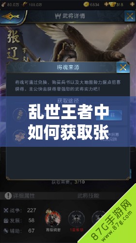 乱世王者中如何获取张辽武将？张辽技能深度分析揭秘