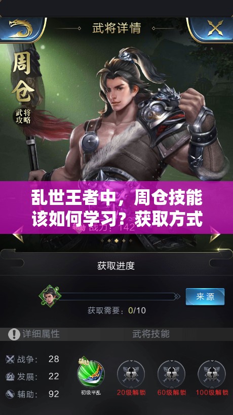 乱世王者中，周仓技能该如何学习？获取方式又有哪些惊喜？