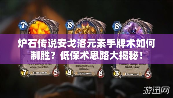 炉石传说安戈洛元素手牌术如何制胜？低保术思路大揭秘！