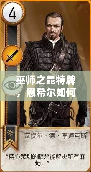 巫师之昆特牌，恩希尔如何掌控帝国？卡组思路深度解读揭秘