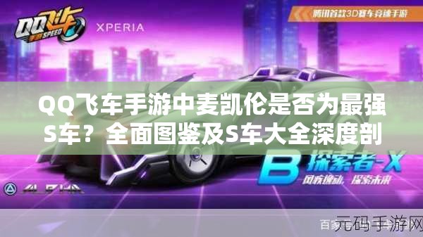QQ飞车手游中麦凯伦是否为最强S车？全面图鉴及S车大全深度剖析