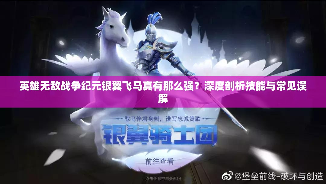 英雄无敌战争纪元银翼飞马真有那么强？深度剖析技能与常见误解
