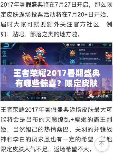 王者荣耀2017暑期盛典有哪些惊喜？限定皮肤是否会返场引关注？
