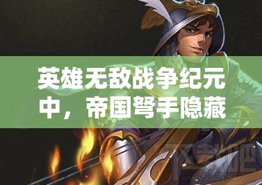 英雄无敌战争纪元中，帝国弩手隐藏技能大揭秘，你真的了解它们吗？