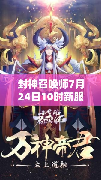 封神召唤师7月24日10时新服活动震撼开启，会有哪些惊喜等着我们？