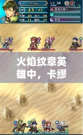 火焰纹章英雄中，卡缪魔改狮子奋迅速度流是如何演变至今的？