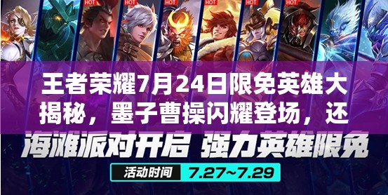 王者荣耀7月24日限免英雄大揭秘，墨子曹操闪耀登场，还有哪些惊喜？