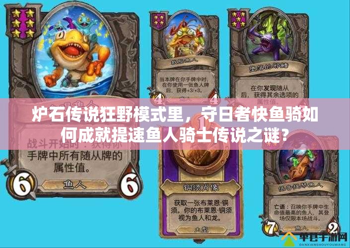 炉石传说狂野模式里，守日者快鱼骑如何成就提速鱼人骑士传说之谜？