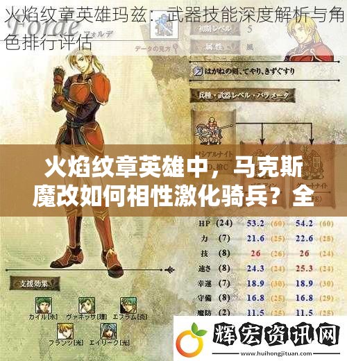 火焰纹章英雄中，马克斯魔改如何相性激化骑兵？全面解析来了！