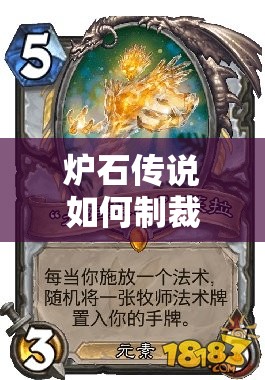 炉石传说如何制裁快攻？Stancifka控制牧攻略揭秘悬念！