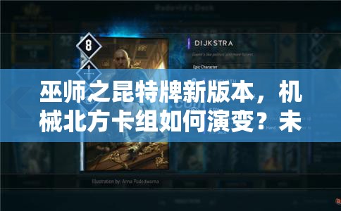 巫师之昆特牌新版本，机械北方卡组如何演变？未来玩法将迎来哪些革命？