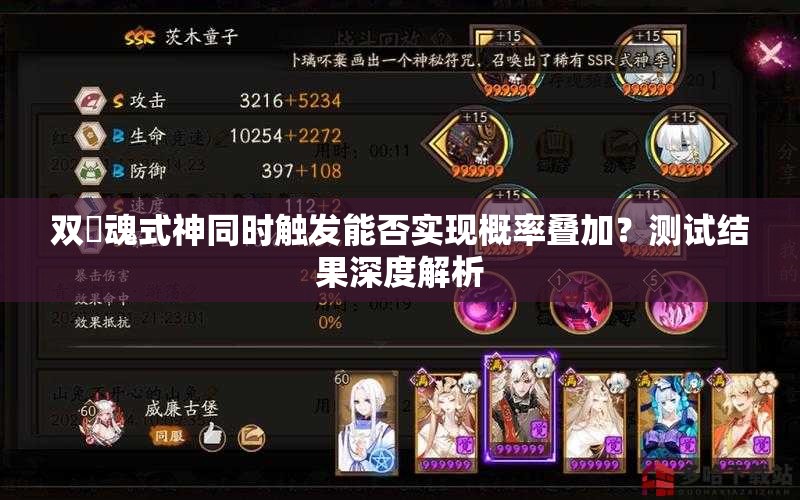 双薙魂式神同时触发能否实现概率叠加？测试结果深度解析