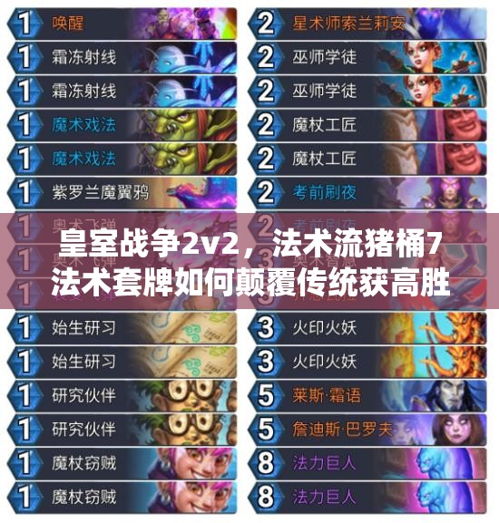 皇室战争2v2，法术流猪桶7法术套牌如何颠覆传统获高胜？
