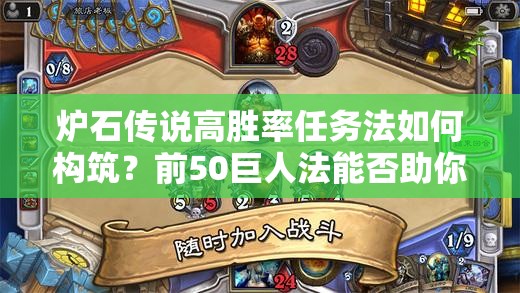 炉石传说高胜率任务法如何构筑？前50巨人法能否助你登顶天梯？
