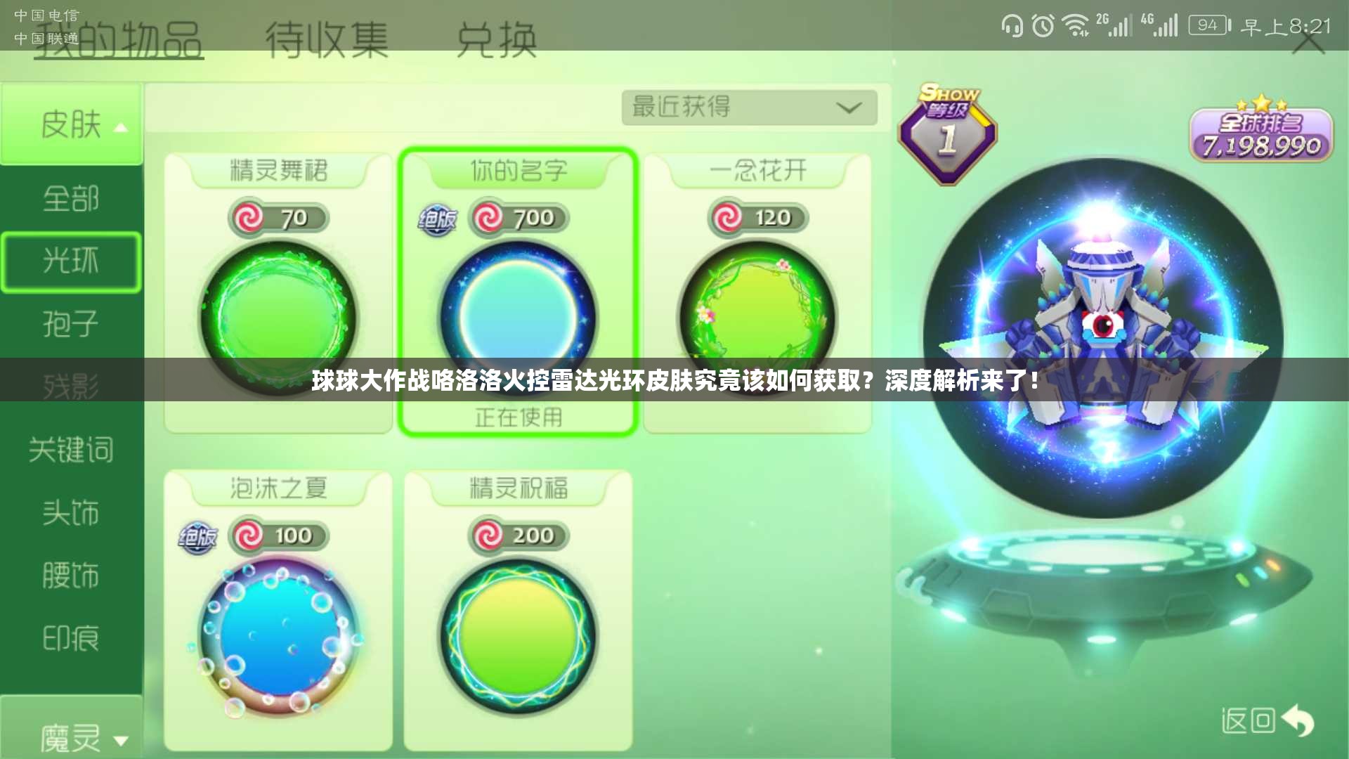 球球大作战咯洛洛火控雷达光环皮肤究竟该如何获取？深度解析来了！