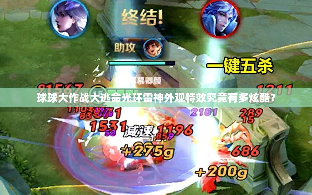 球球大作战大逃命光环雷神外观特效究竟有多炫酷？