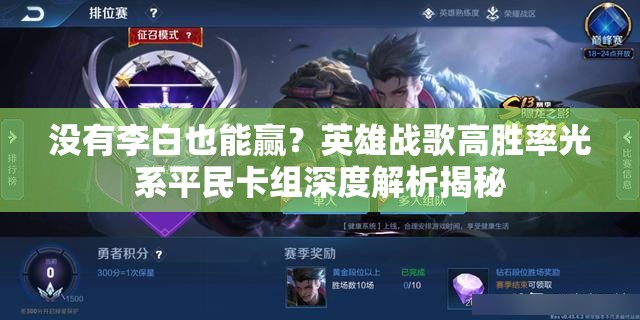 没有李白也能赢？英雄战歌高胜率光系平民卡组深度解析揭秘